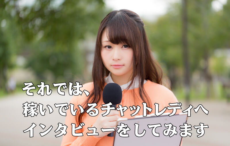 チャットレディさんインタビュー