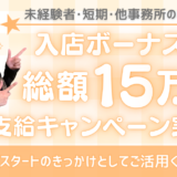 【総額15万円】入店ボーナスキャンペーン始めます！