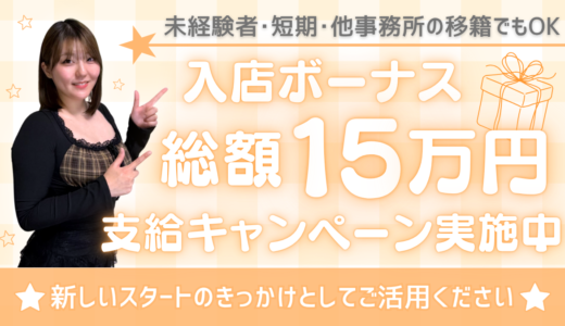 【総額15万円】入店ボーナスキャンペーン始めます！