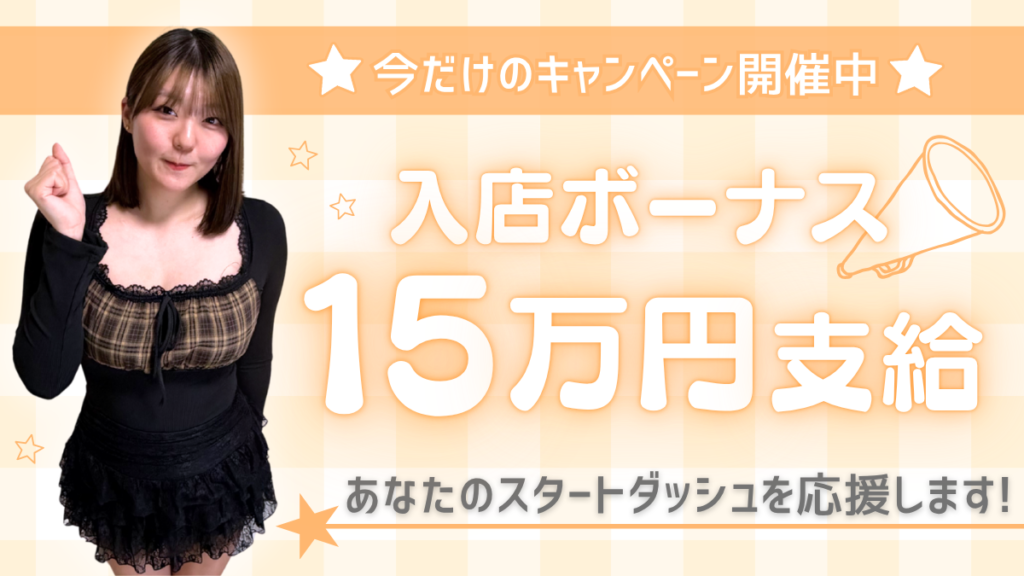 最大15万円の入店ボーナスをご用意！是非ともこの機会にご応募ください
