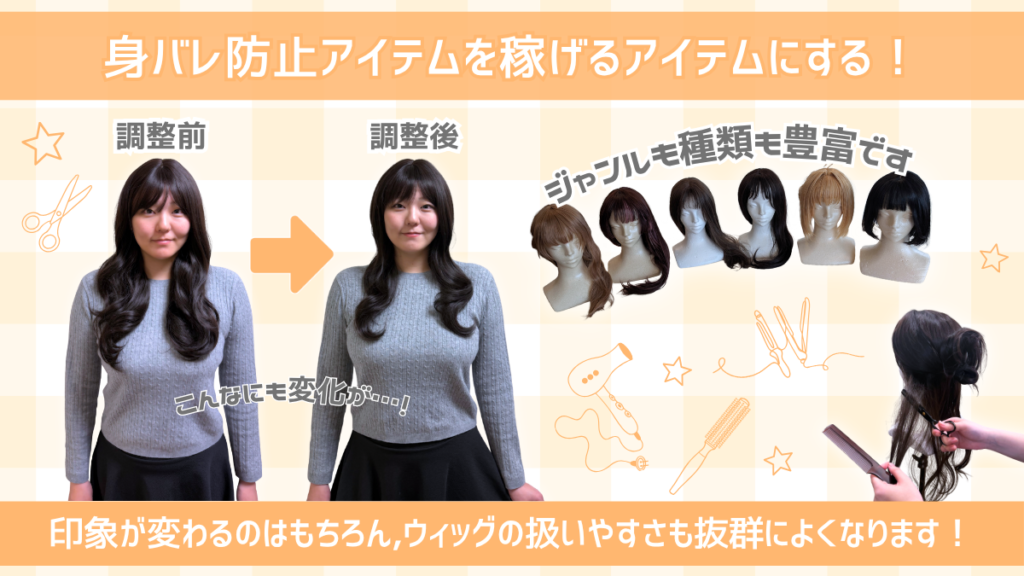専属のウィッグスタイリストが在籍していますので、お客様からの評価も高くなりやすいです